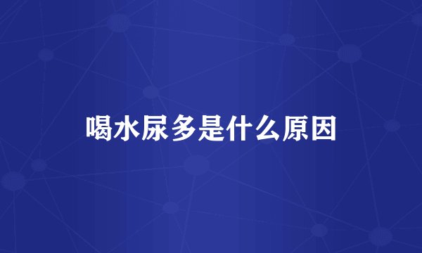 喝水尿多是什么原因