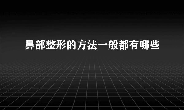 鼻部整形的方法一般都有哪些