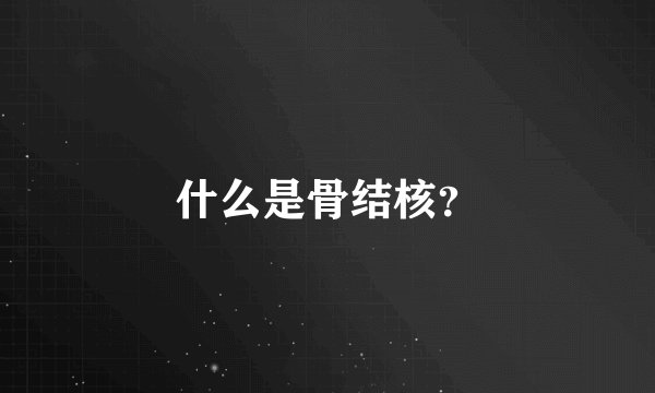 什么是骨结核?