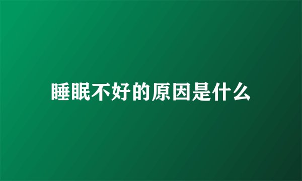 睡眠不好的原因是什么
