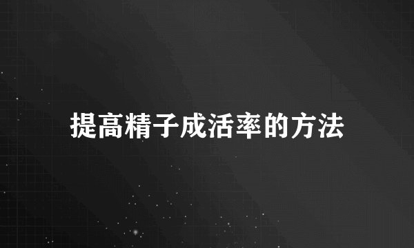 提高精子成活率的方法