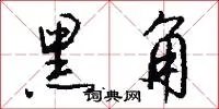 黑角