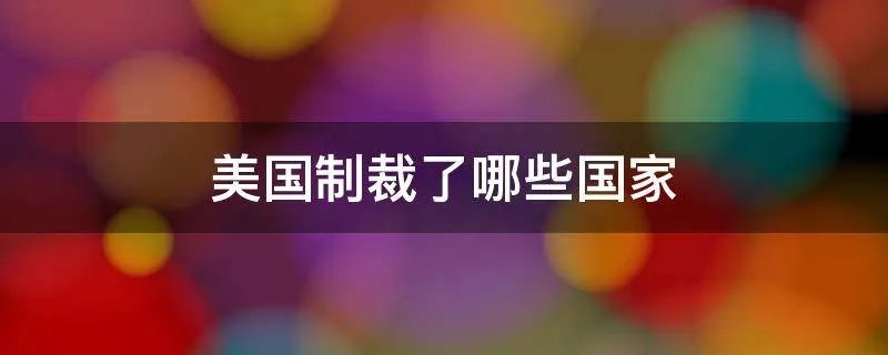美国制裁了哪些国家