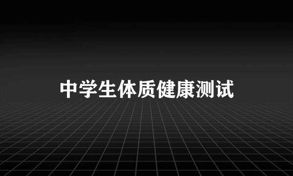中学生体质健康测试
