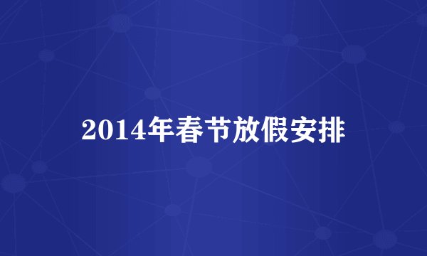 2014年春节放假安排