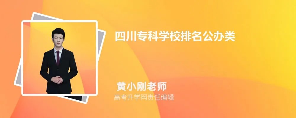 四川专科学校排名公办类最新名单