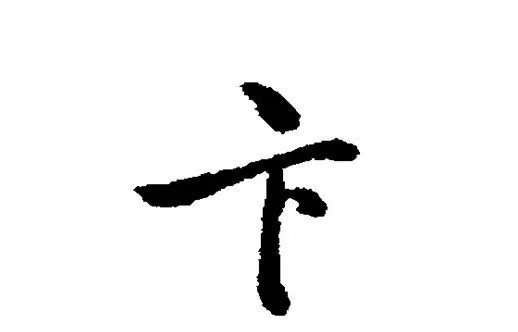 卞怎么读