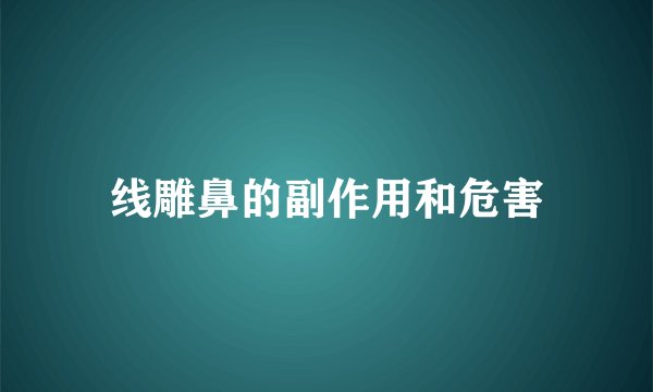 线雕鼻的副作用和危害