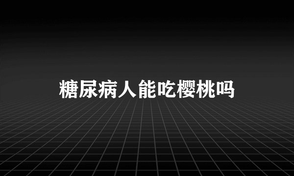 糖尿病人能吃樱桃吗