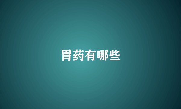 胃药有哪些