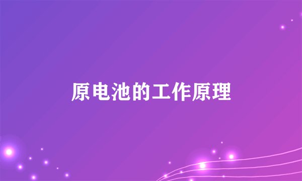 原电池的工作原理