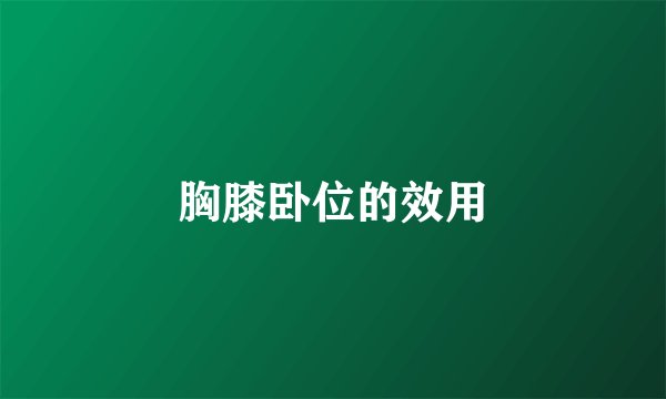 胸膝卧位的效用