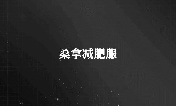 桑拿减肥服