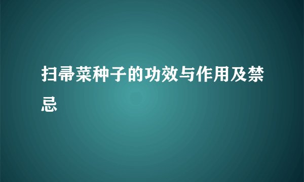 扫帚菜种子的功效与作用及禁忌