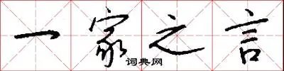 一家之言