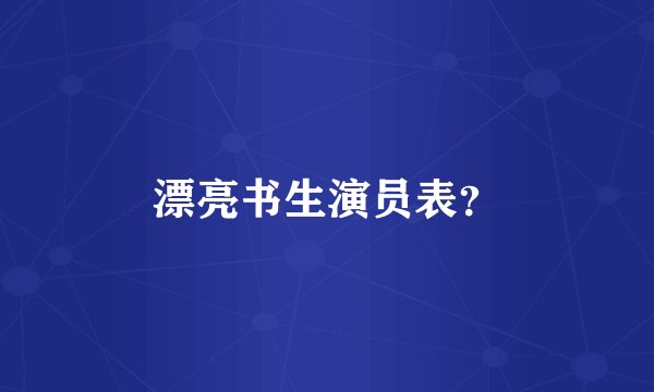 漂亮书生演员表？