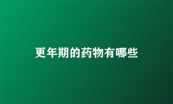 更年期的药物有哪些