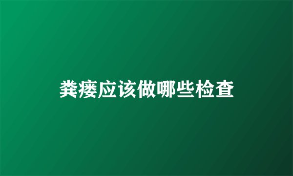 粪瘘应该做哪些检查