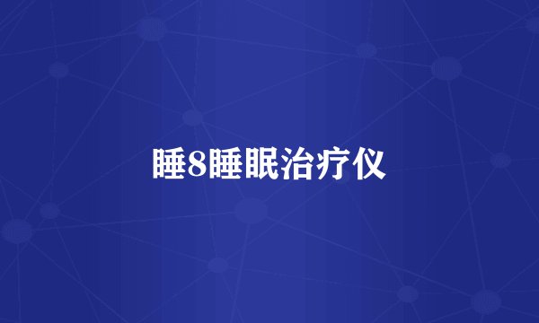 睡8睡眠治疗仪