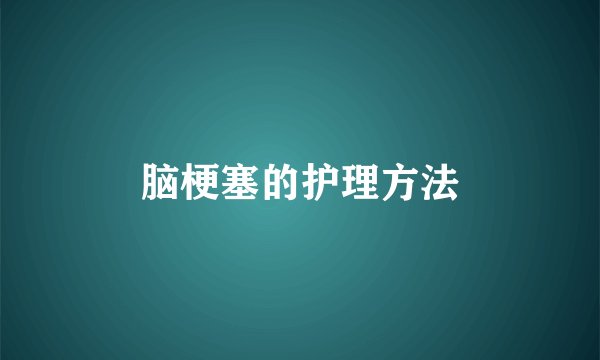 脑梗塞的护理方法