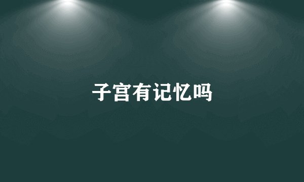 子宫有记忆吗
