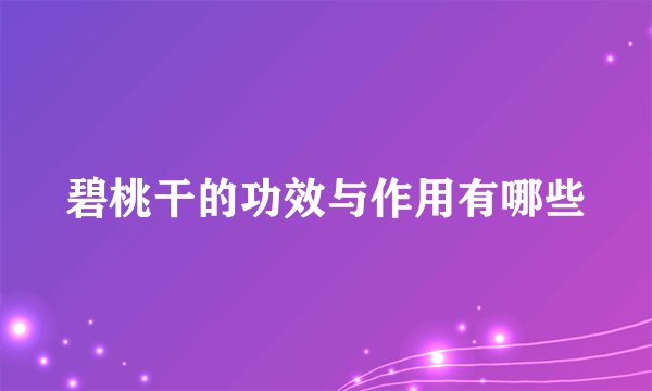 碧桃干的功效与作用有哪些