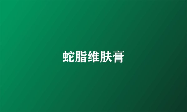 蛇脂维肤膏