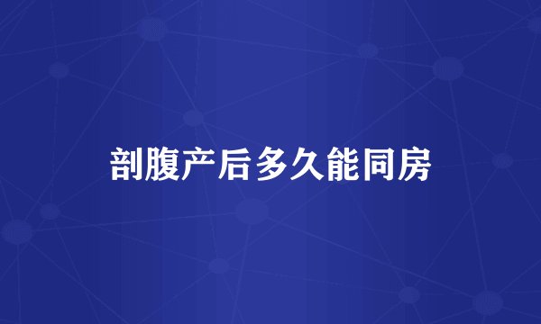 剖腹产后多久能同房