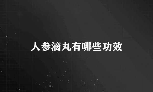 人参滴丸有哪些功效