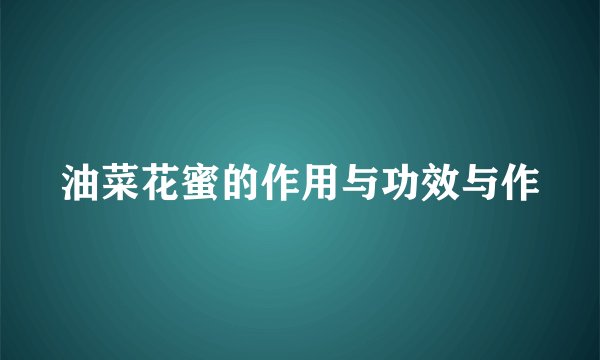 油菜花蜜的作用与功效与作