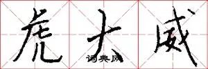 虎大威