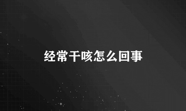 经常干咳怎么回事