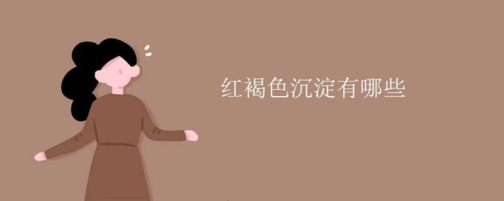 红褐色沉淀有哪些
