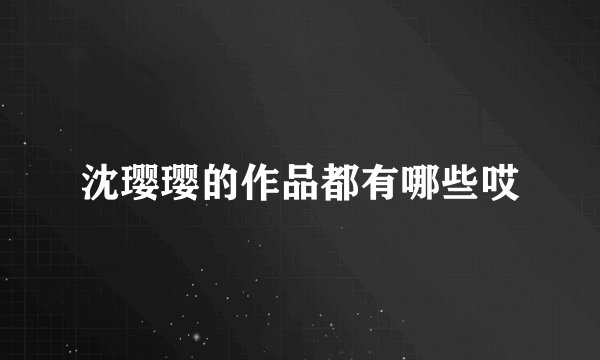 沈璎璎的作品都有哪些哎