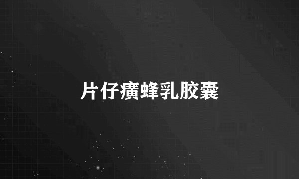 片仔癀蜂乳胶囊
