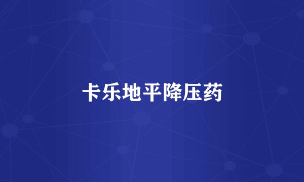 卡乐地平降压药