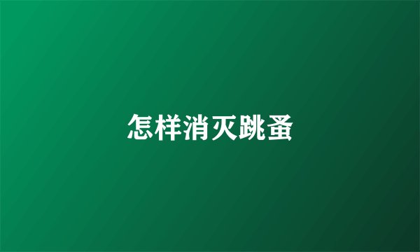 怎样消灭跳蚤