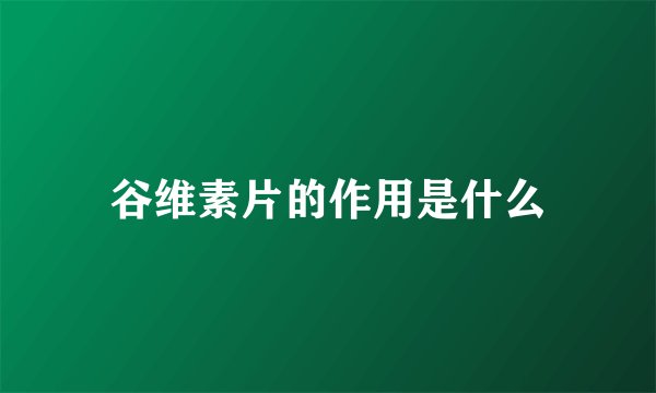 谷维素片的作用是什么