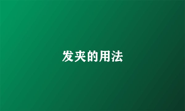 发夹的用法