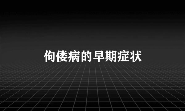佝偻病的早期症状