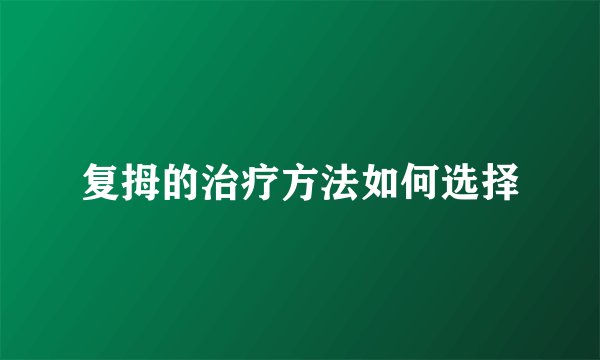 复拇的治疗方法如何选择