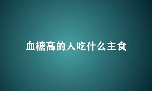 血糖高的人吃什么主食