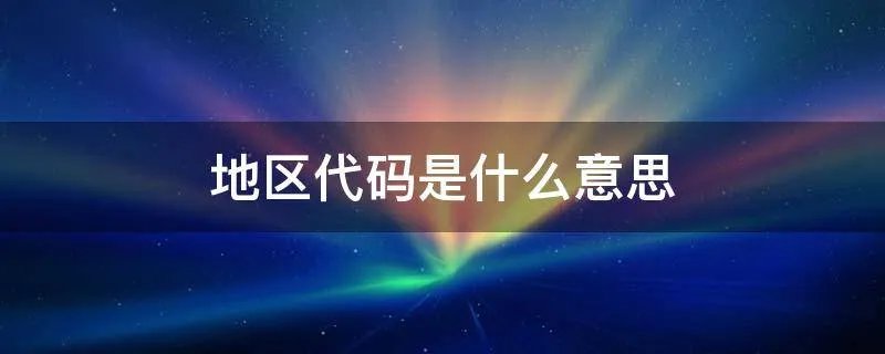 地区代码是什么意思