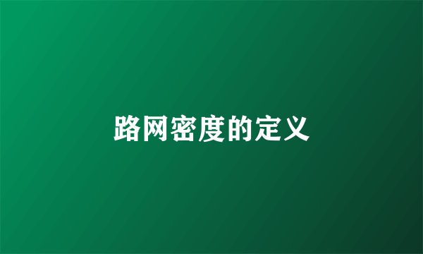 路网密度的定义