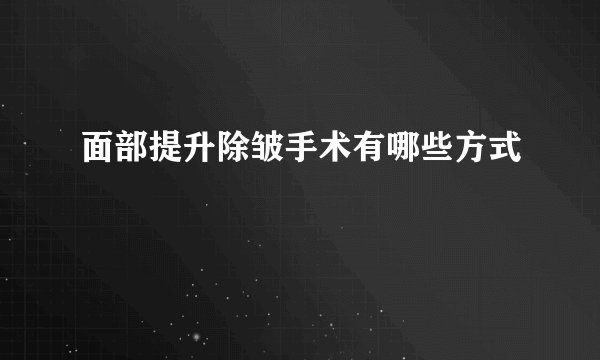面部提升除皱手术有哪些方式