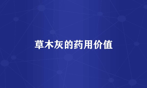 草木灰的药用价值