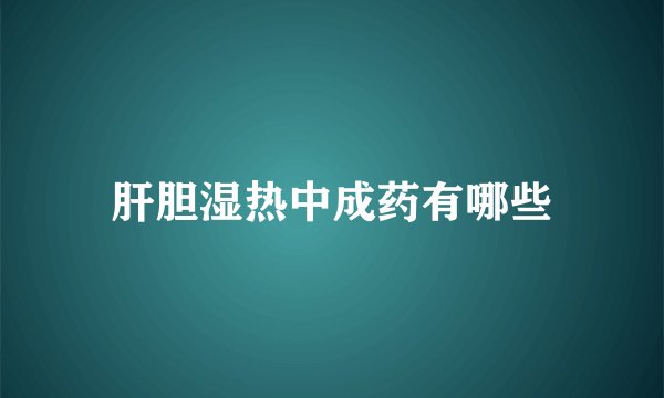 肝胆湿热中成药有哪些