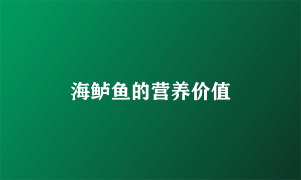 海鲈鱼的营养价值