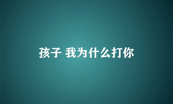 孩子 我为什么打你