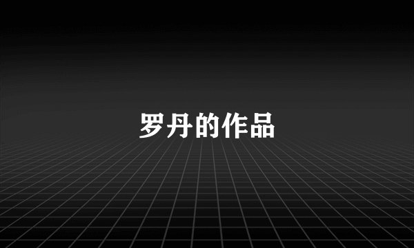 罗丹的作品